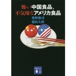 ヨドバシ Com 怖い中国食品 不気味なアメリカ食品 講談社文庫 文庫 通販 全品無料配達