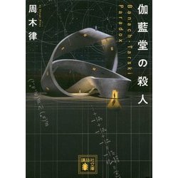 伽藍堂の殺人―Banach-Tarski Paradox(講談社文庫) [文庫]