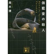 伽藍堂の殺人―Banach-Tarski Paradox(講談社文庫) [文庫]