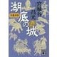 呉越春秋 湖底の城〈6〉(講談社文庫) [文庫]