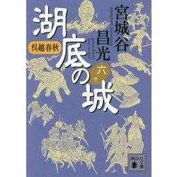 呉越春秋 湖底の城〈6〉(講談社文庫) [文庫]
