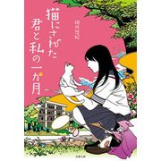 猫にされた君と私の一か月(双葉文庫) [文庫]