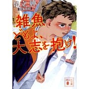 弱虫日記(講談社文庫) [文庫]