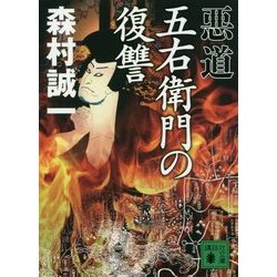 悪道 五右衛門の復讐(講談社文庫) [文庫]