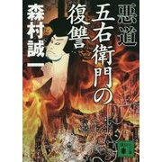 悪道 五右衛門の復讐(講談社文庫) [文庫]