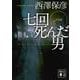 七回死んだ男 新装版 (講談社文庫) [文庫]