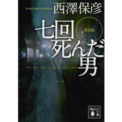 七回死んだ男 新装版 (講談社文庫) [文庫]