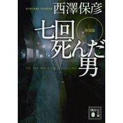 七回死んだ男 新装版 (講談社文庫) [文庫]
