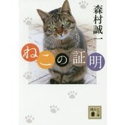 ねこの証明(講談社文庫) [文庫]
