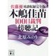 佐藤優対談収録完全版 木嶋佳苗100日裁判傍聴記(講談社文庫) [文庫]