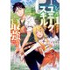 レベル1だけどユニークスキルで最強です(Kラノベブックス) [単行本]