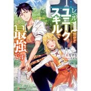 レベル1だけどユニークスキルで最強です(Kラノベブックス) [単行本]