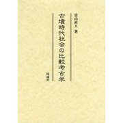 古墳時代社会の比較考古学 [単行本]