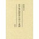 前方後円墳秩序の成立と展開 [単行本]