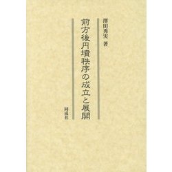 前方後円墳秩序の成立と展開 [単行本]