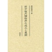 前方後円墳秩序の成立と展開 [単行本]