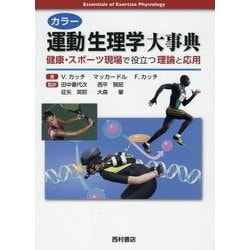 カラー 運動生理学大事典―健康・スポーツ現場で役立つ理論と応用 [単行本]
