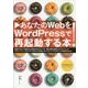あなたのWebをWordPressで再起動する本! [単行本]