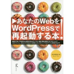あなたのWebをWordPressで再起動する本! [単行本]