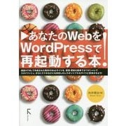 あなたのWebをWordPressで再起動する本! [単行本]
