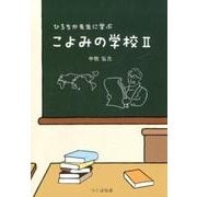 ひろちか先生に学ぶこよみの学校 2 [単行本]