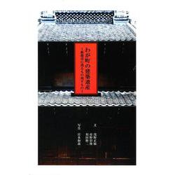 わが町の建築遺産―飯能市に残るもの残すもの [単行本]