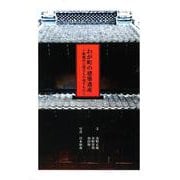 わが町の建築遺産―飯能市に残るもの残すもの [単行本]