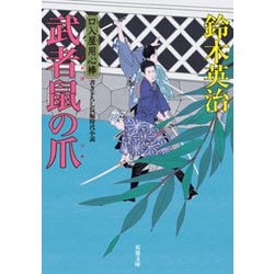 武者鼠の爪―口入屋用心棒(双葉文庫) [文庫]