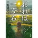 おれは一万石 （双葉文庫） [文庫]