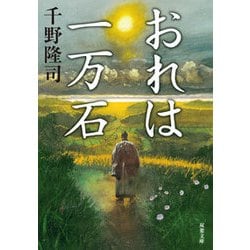 おれは一万石 （双葉文庫） [文庫]