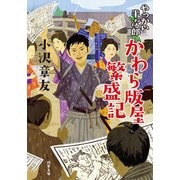 かわら版屋繁盛記―やっかい半次郎(双葉文庫) [文庫]