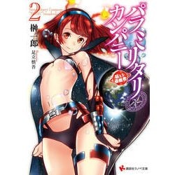 パラミリタリ・カンパニー―萌える侵略者〈2〉(講談社ラノベ文庫) [文庫]