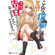 こんな僕(クズ)が荒川さんに告白(コク)ろうなんて、おこがましくてできません。(講談社ラノベ文庫) [文庫]