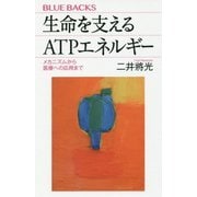 生命を支えるATPエネルギー―メカニズムから医療への応用まで(ブルーバックス) [新書]