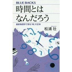 時間とはなんだろう―最新物理学で探る「時」の正体(ブルーバックス) [新書]