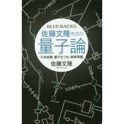 佐藤文隆先生の量子論―干渉実験・量子もつれ・解釈問題(ブルーバックス) [新書]