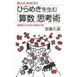ひらめきを生む「算数」思考術―問題解決力を高める厳選43題(ブルーバックス) [新書]