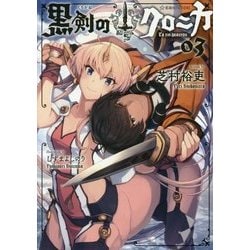 黒剣(くろがね)のクロニカ〈03〉(星海社FICTIONS) [単行本]