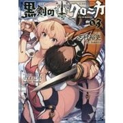 黒剣(くろがね)のクロニカ〈03〉(星海社FICTIONS) [単行本]