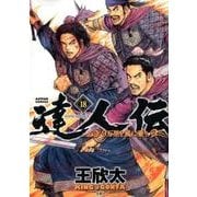 達人伝～9万里を風に乗り 18（アクションコミックス） [コミック]