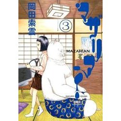 マザリアン 3（アクションコミックス） [コミック]