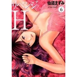 リベンジH 6（アクションコミックス） [コミック]