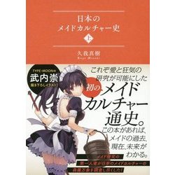 ヨドバシ.com - 日本のメイドカルチャー史〈上〉 [単行本] 通販【全品無料配達】