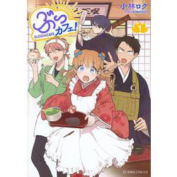 ぶっカフェ！（1）(星海社COMICS) [コミック]
