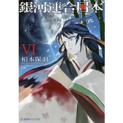 ヨドバシ Com 銀河連合日本 6 星海社fictions 単行本 通販 全品無料配達