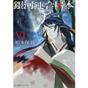 銀河連合日本〈6〉(星海社FICTIONS) [単行本]
