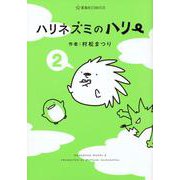ハリネズミのハリー（2）(星海社COMICS) [コミック]