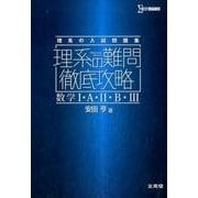 理系の難問徹底攻略　数学Ⅰ・Ａ・Ⅱ・Ｂ・Ⅲ [全集叢書]