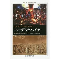ヘーゲルとハイチ―普遍史の可能性にむけて(叢書・ウニベルシタス) [全集叢書]
