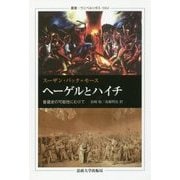 ヘーゲルとハイチ―普遍史の可能性にむけて(叢書・ウニベルシタス) [全集叢書]